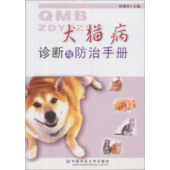 犬貓病診斷與防治手冊