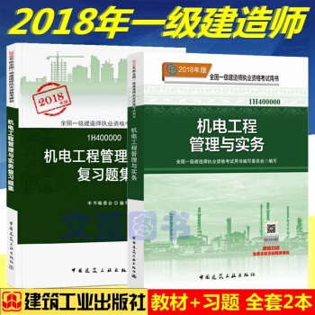 正版2018年全国一级建造师执业资格考试教材 复习题集 机电工程管理与实务 全套2本 pdf epub mobi 电子书 下载