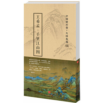 中国好丹青 大师长卷：王希孟 千里江山图 pdf epub mobi 电子书 下载