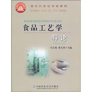 食品工藝學導論/麵嚮21世紀課程教材