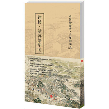 中國好丹青 大師長捲：徐揚 姑蘇繁華圖 pdf epub mobi 電子書 下載
