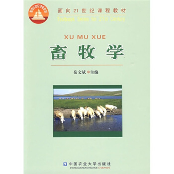 畜牧學/麵嚮21世紀課程教材