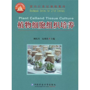 面向21世纪课程教材：植物细胞组织培养 pdf epub mobi 电子书 下载