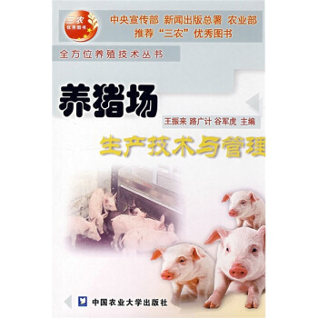 養豬場生産技術與管理 pdf epub mobi 電子書 下載