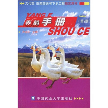 養鵝手冊（第2版） pdf epub mobi 電子書 下載