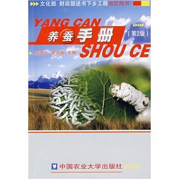 养蚕手册（第2版） pdf epub mobi 电子书 下载