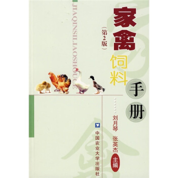 家禽饲料手册（第2版） pdf epub mobi 电子书 下载