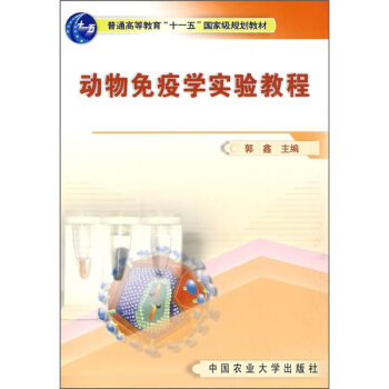 动物免疫学实验教程 pdf epub mobi 电子书 下载