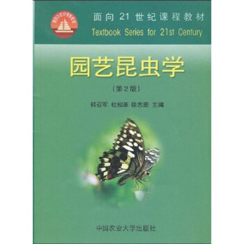 麵嚮21世紀課程教材:園藝昆蟲學(第2版)