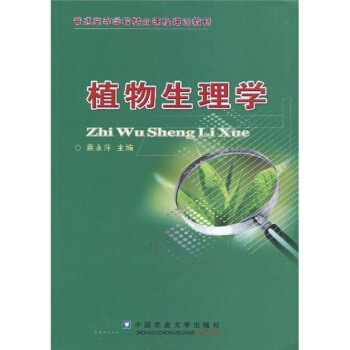 普通高等學校精品課程建設教材：植物生理學 pdf epub mobi 電子書 下載