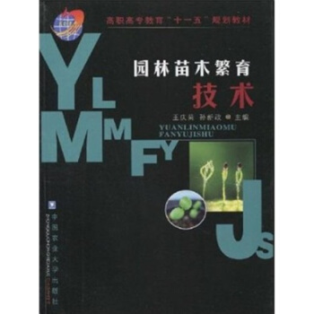园林苗木繁育技术 pdf epub mobi 电子书 下载