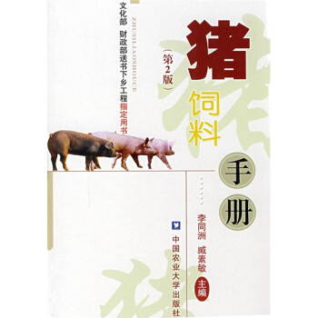 猪饲料手册（第2版） pdf epub mobi 电子书 下载