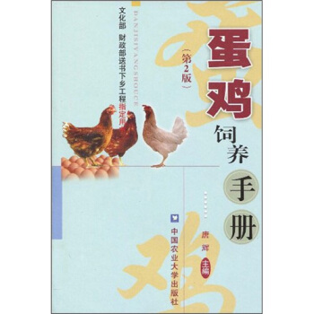 蛋鸡饲养手册（第2版） pdf epub mobi 电子书 下载