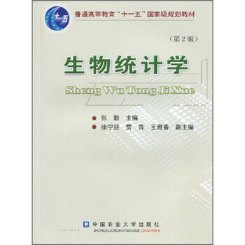 生物統計學/普通高等教育“十一五”國傢級規劃教材