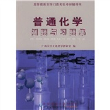 高等教育农学门类考生考研辅导书：普通化学例题与习题集 pdf epub mobi 电子书 下载