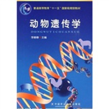 动物遗传学/普通高等教育“十一五”国家级规划教材