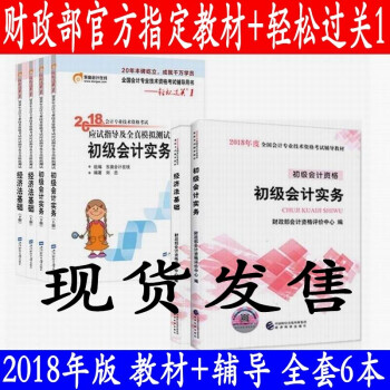 正版现货 2018年初级会计职称教材 初级会计2018教材+东奥轻松过关一1 全套6本 pdf epub mobi 电子书 下载
