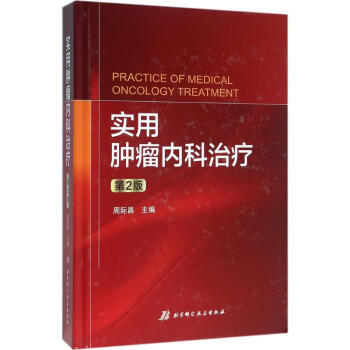 实用肿瘤内科治疗(第2版) pdf epub mobi 电子书 下载