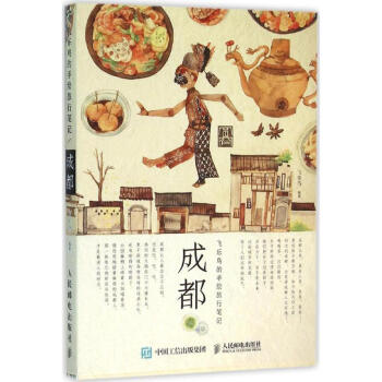 飞乐鸟的手绘旅行笔记成都 pdf epub mobi 电子书 下载