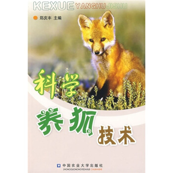 科學養狐技術