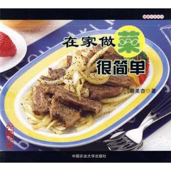 在傢做菜很簡單