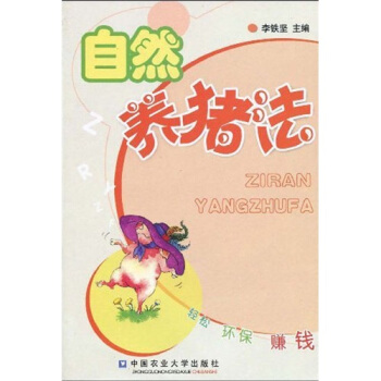 自然养猪法