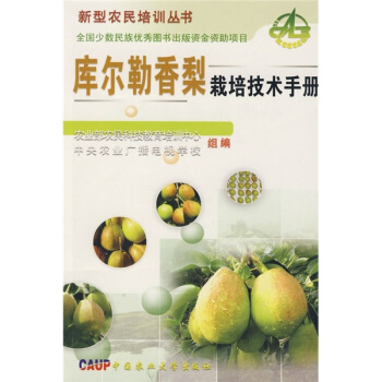 库尔勒香梨栽培技术手册 pdf epub mobi 电子书 下载