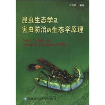 昆蟲生態學及害蟲防治的生態學原理