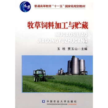 牧草飼料加工與貯藏/普通高等教育“十一五”國傢級規劃教材