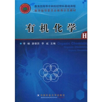 教學指導委員會推薦示範教材：有機化學 pdf epub mobi 電子書 下載