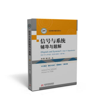 信号与系统辅导与题解