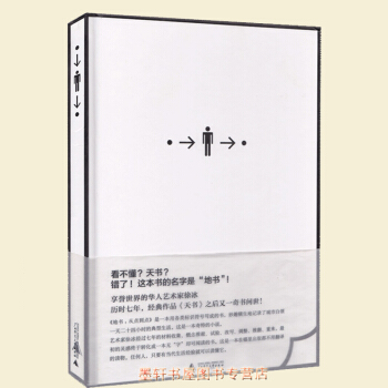 理想國 地書:從點到點 徐冰著 徐冰繼天書之後又一奇書問世 藝術美術史,不是繪本,漫畫