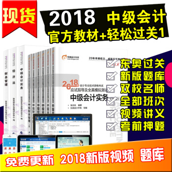 現貨正版 2018年中級會計教材 中級會計職稱教材+東奧輕鬆過關一 全套9本2018版 pdf epub mobi 電子書 下載