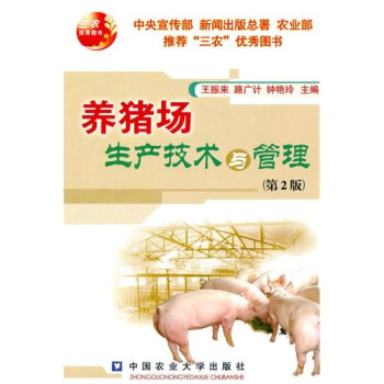 养猪场生产技术与管理(第2版)