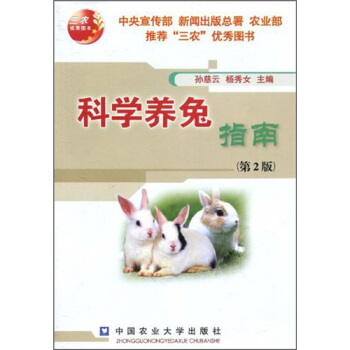 科学养兔指南(第2版)