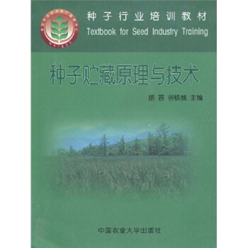 種子行業培訓教材:種子貯藏原理與技術