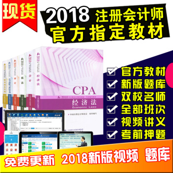 现货 官方正版2018年注会教材 注册会计师教材 CPA注会教材2018 全套6本 pdf epub mobi 电子书 下载