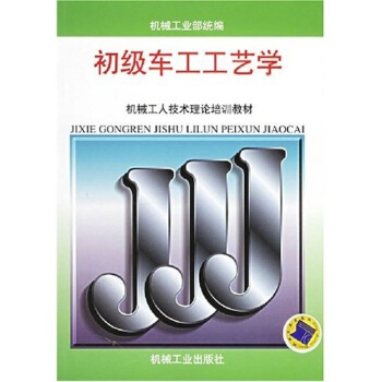 初級車工工藝學