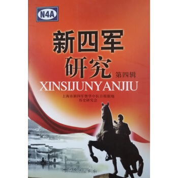 新四軍研究 第4輯 pdf epub mobi 電子書 下載