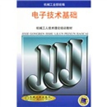 机械工人技术理论培训教材：电子技术基础 pdf epub mobi 电子书 下载