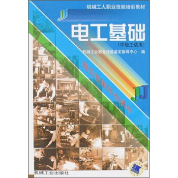 机械工人职业技能培训教材：电工基础（中级工适用） pdf epub mobi 电子书 下载