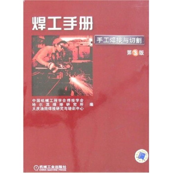 焊工手册(第3版)(手工焊接与切割)