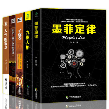墨菲定律九型人格羊皮捲世界上最偉大的推銷員人性的弱點卡耐基全集共5本吸引力法則社交創業管理
