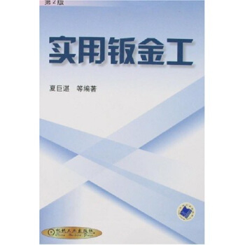 实用钣金工（第2版） pdf epub mobi 电子书 下载