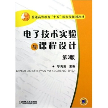 電子技術實驗與課程設計（第3版） pdf epub mobi 電子書 下載