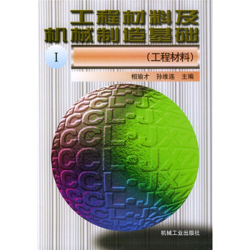工程材料及机械制造基础1（工程材料） pdf epub mobi 电子书 下载