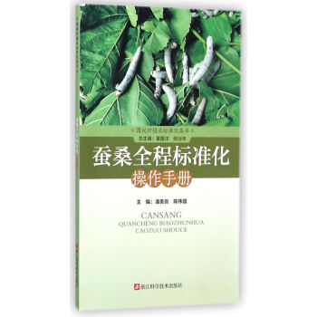 蠶桑全程標準化操作手冊/圖說種植業標準化叢書