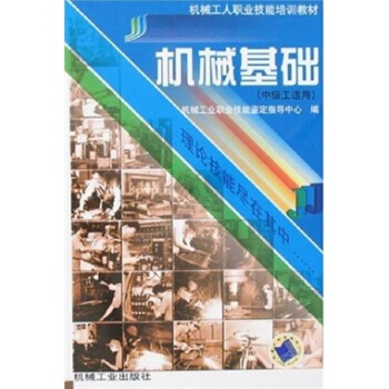 機械基礎(中級工適用)