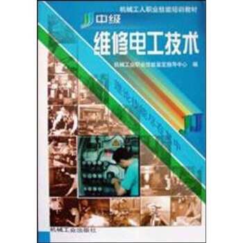 中級維修電工技術 pdf epub mobi 電子書 下載
