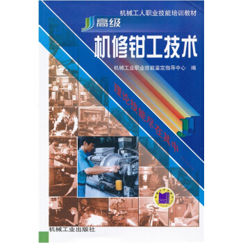 机械工人职业技能培训教材:高级机修钳工技术